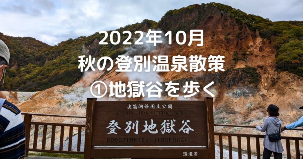 2022年10月・秋の登別温泉散策 ①地獄谷を歩く