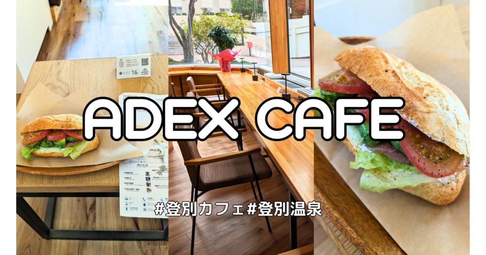 adex cafe （アデックスカフェ）