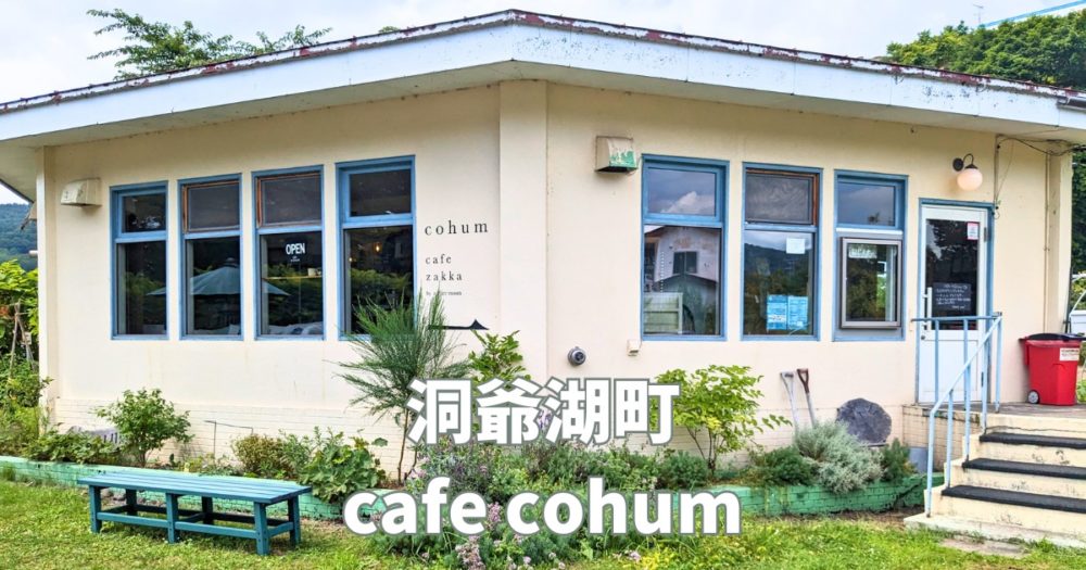 洞爺湖町のカフェ、cafe cohum