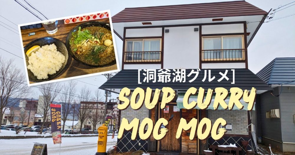 [洞爺湖グルメ] soup curry mog mog