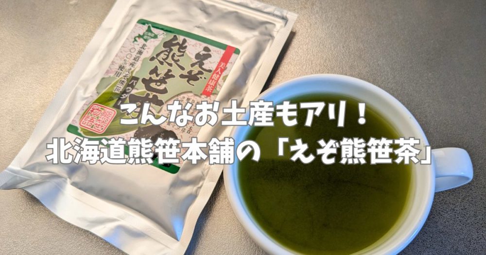 [登別おみやげ] こんなお土産もアリ！ 北海道熊笹本舗の「えぞ熊笹茶」