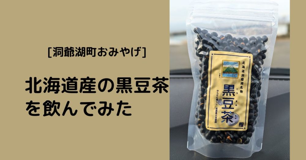 [洞爺湖町おみやげ] 北海道産の黒豆茶を飲んでみた