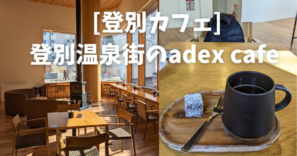 [登別カフェ] 登別温泉街のadex cafe(アデックスカフェ)