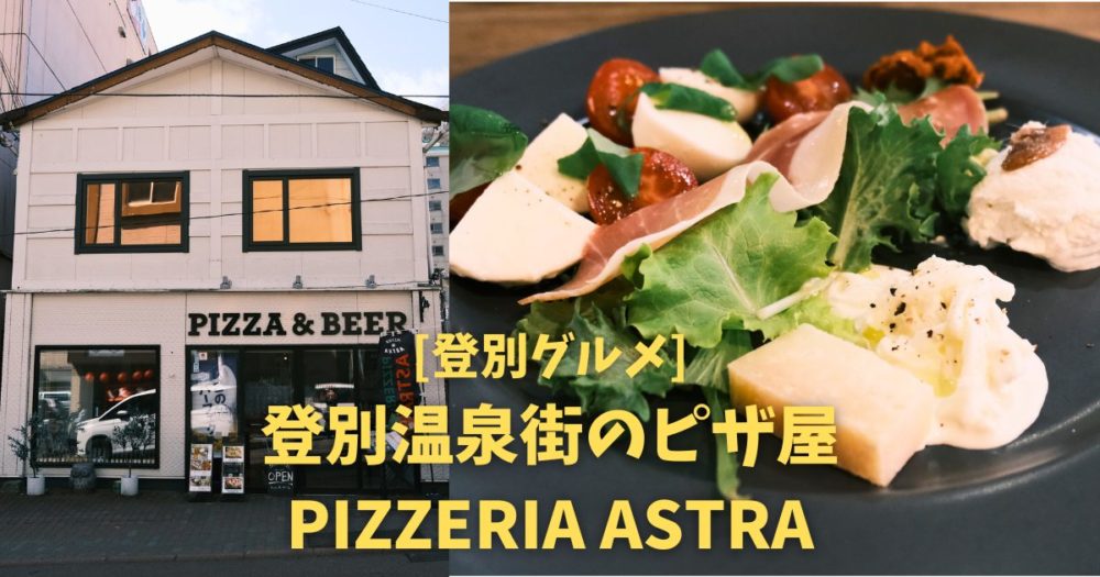 [登別グルメ] 登別温泉街のピザ屋 PIZZERIA ASTRA