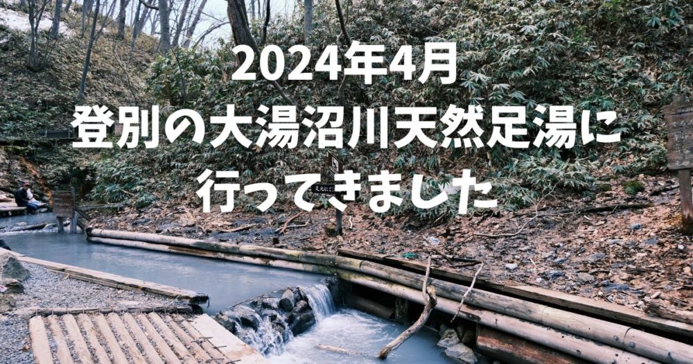 2024年4月 登別の大湯沼川天然足湯に 行ってきました