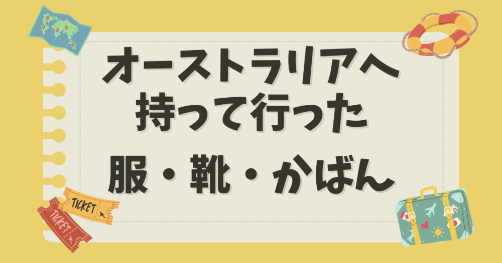 オーストラリアへ持って行った服・靴・かばん