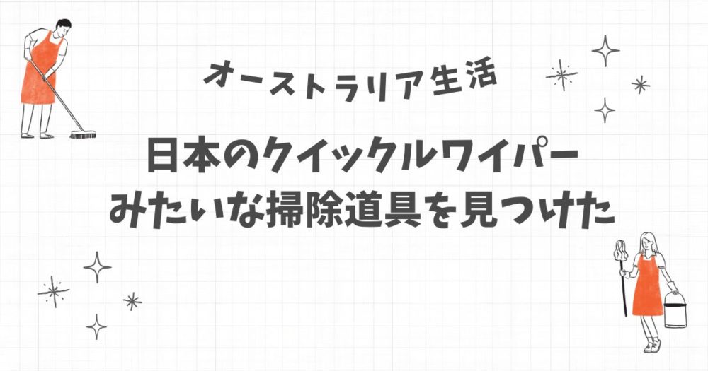 [オーストラリア生活] 日本のクイックルワイパーみたいな掃除道具を見つけた