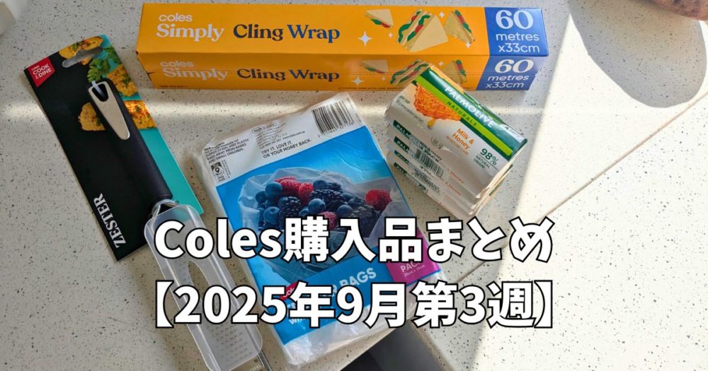 Coles購入品まとめ【2025年9月第3週】オーストラリアスーパーの物価をチェック