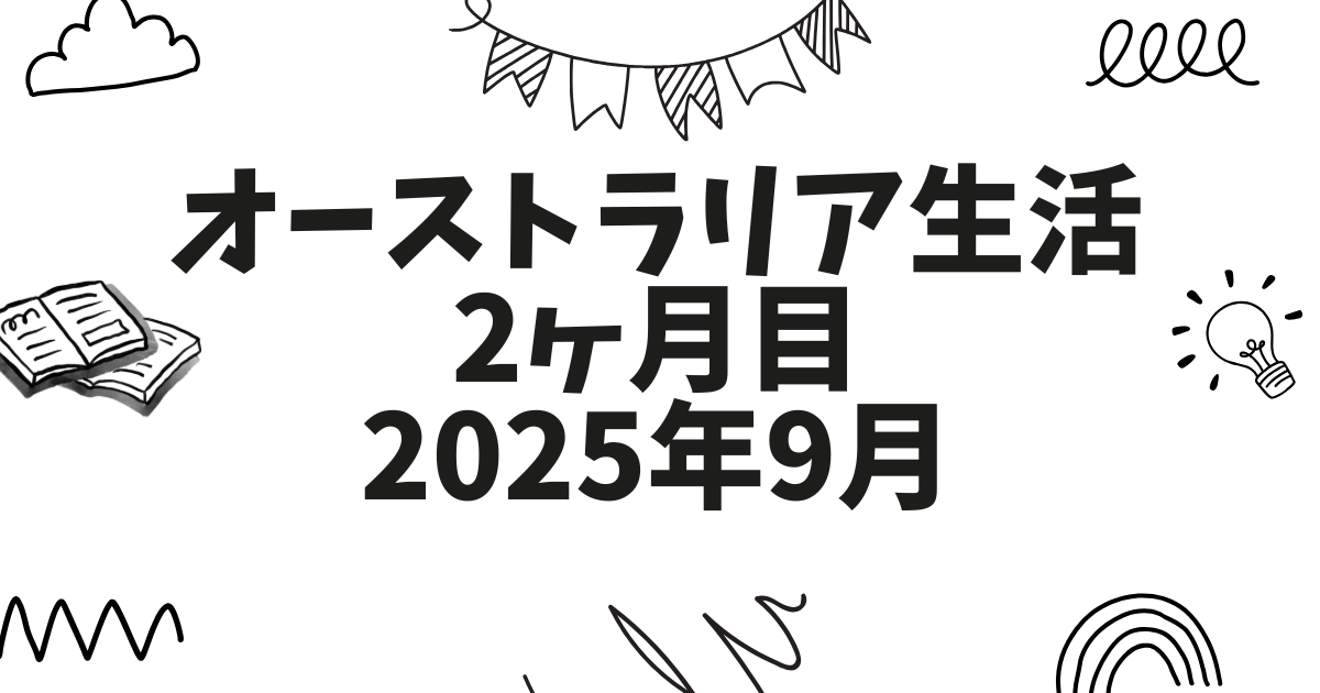 オーストラリア移住の現実｜ブリスベン夫婦移住2ヶ月目で感じたことをふりかえる