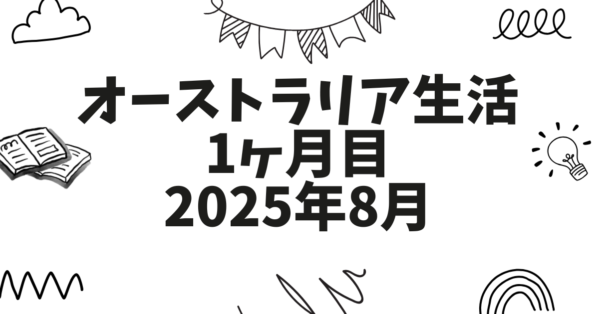 オーストラリア生活の現実|ブリスベン暮らし1ヶ月目で感じた物価や治安などをふりかえり