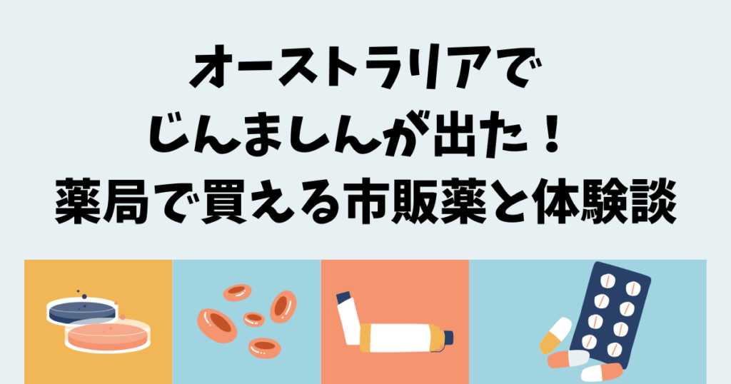 オーストラリアでじんましんが出た！薬局で買える市販薬と体験談