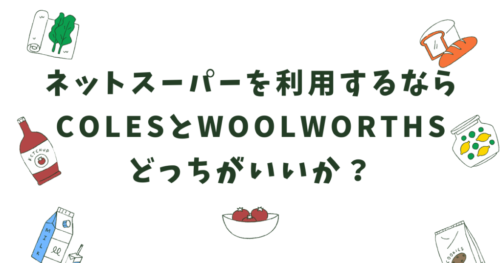 ネットスーパーを利用するなら ColesとWoolworths どっちがいいか？ [オーストラリア夫婦移住]