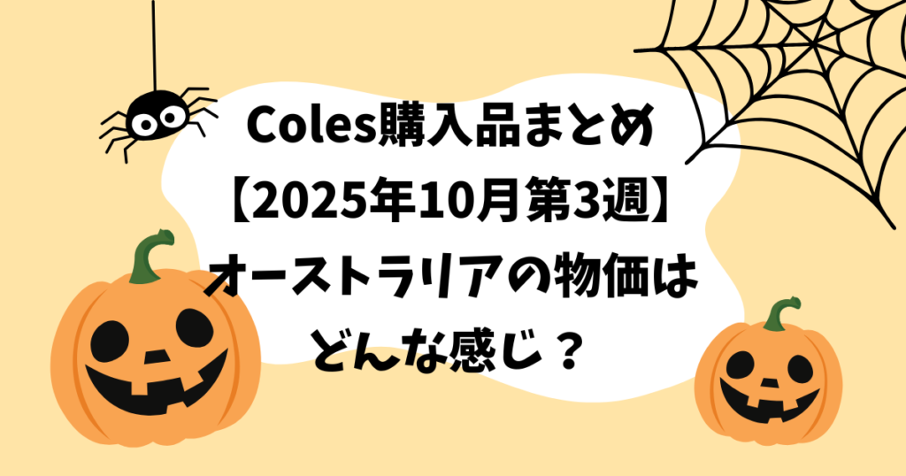 Coles購入品まとめ【2025年10月第3週】オーストラリアの物価はどんな感じ？