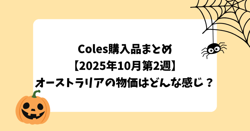 Coles購入品まとめ【2025年10月第2週】オーストラリアの物価はどんな感じ？
