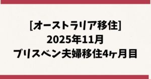 [オーストラリア移住] 2025年11月 ブリスベン夫婦移住4ヶ月目