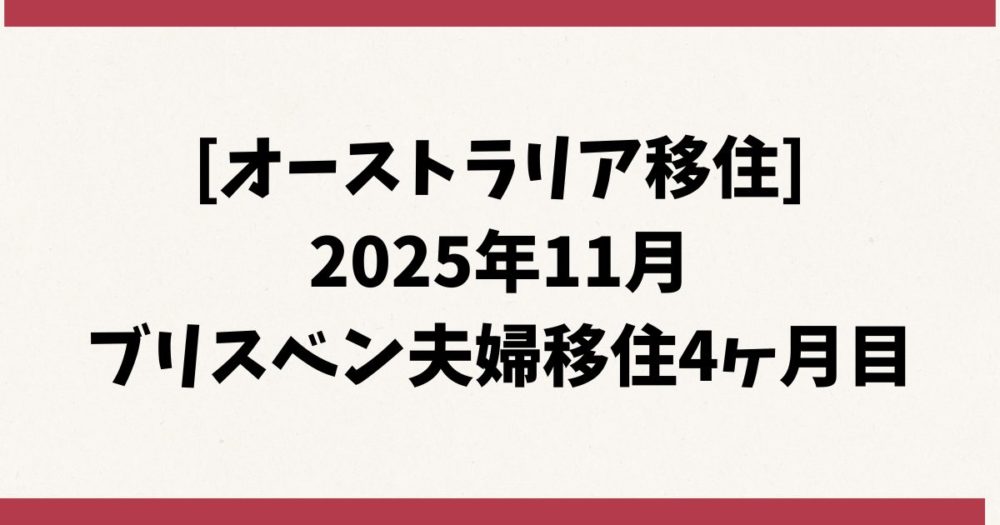[オーストラリア移住] 2025年11月 ブリスベン夫婦移住4ヶ月目