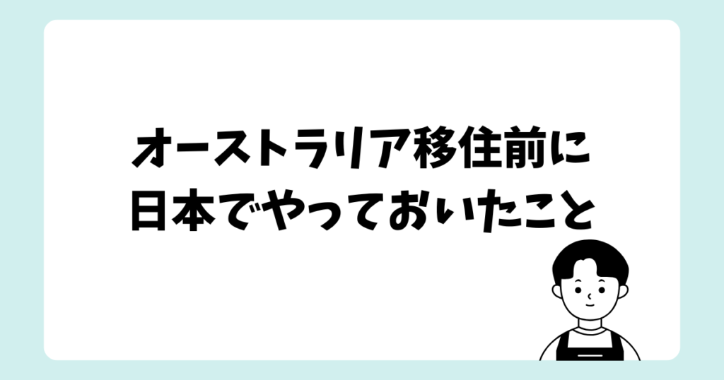 [夫の留学に帯同した妻が書く] オーストラリア移住前に日本でやっておいたこと