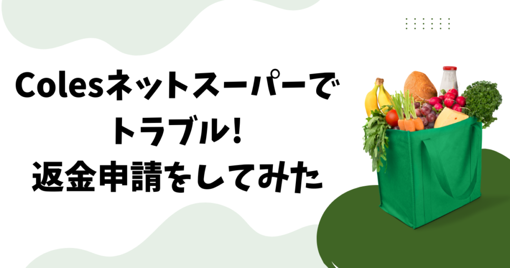 Colesネットスーパーでトラブル! 返金申請をしてみた