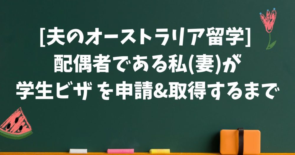 [夫のオーストラリア留学] 学生ビザで配偶者を帯同するには？