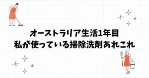 オーストラリア生活1年目の私が使っている掃除洗剤あれこれ