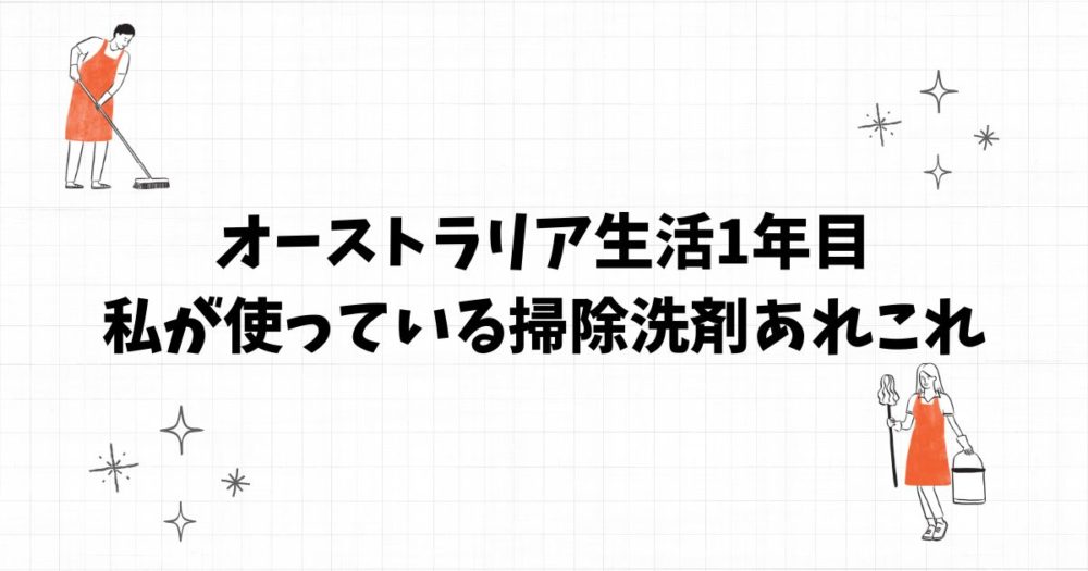 オーストラリア生活1年目の私が使っている掃除洗剤あれこれ