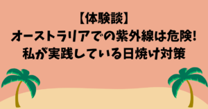 【体験談】 オーストラリアの紫外線は危険! 私が実践している日焼け対策