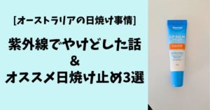 [オーストラリアの日焼け事情] 紫外線でやけどした話とオススメ日焼け止め3選