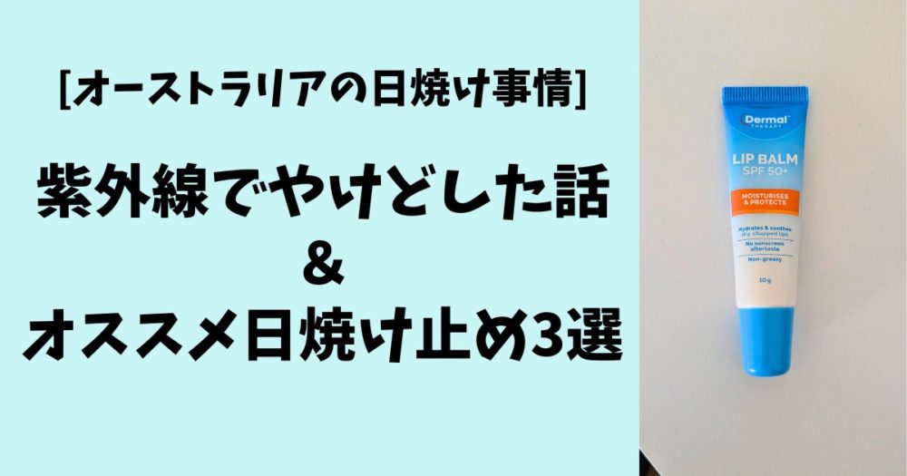 [オーストラリアの日焼け事情] 紫外線でやけどした話とオススメ日焼け止め3選
