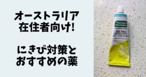 オーストラリア在住者向け! 私が実際にやってみたニキビ対策とおすすめの薬