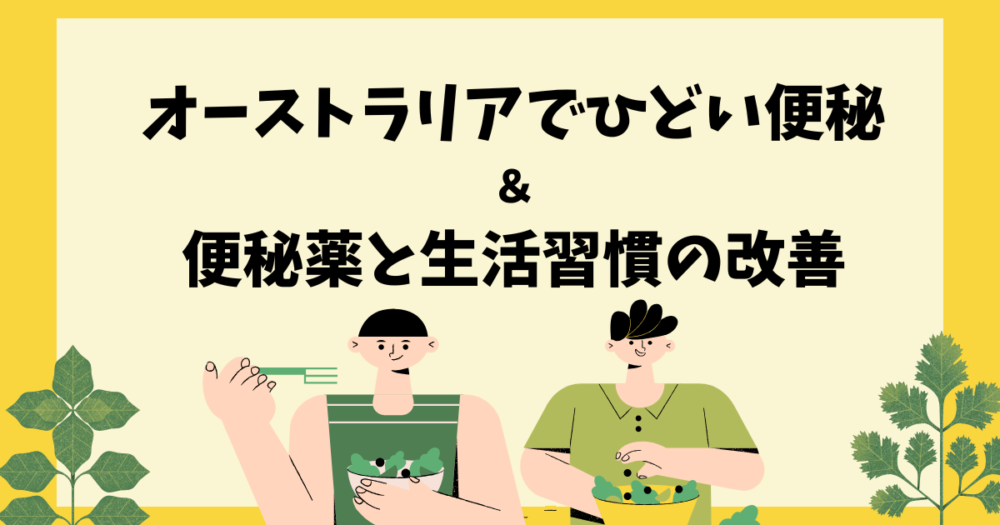 [体験談] オーストラリアでひどい便秘に…便秘薬と生活習慣の改善で治った話