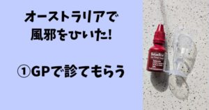 オーストラリアで風邪をひいた話②GPで診てもらう