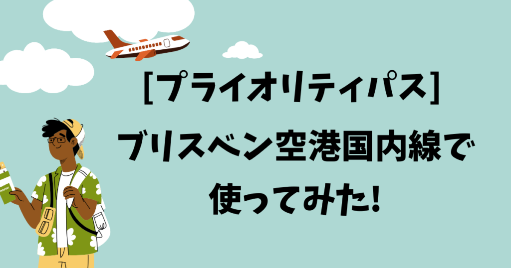 [プライオリティパス] ブリスベン空港国内線で使ってみた!