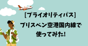 [プライオリティパス] ブリスベン空港国内線で使ってみた!