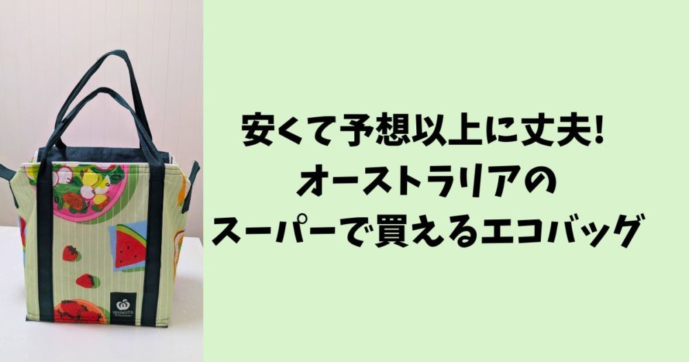 安くて予想以上に丈夫! オーストラリアのスーパーで買えるエコバッグ