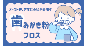 オーストラリア在住の私が愛用している歯磨き粉・フロス