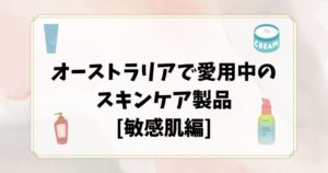 紫外線の強いオーストラリアで愛用中のスキンケア製品