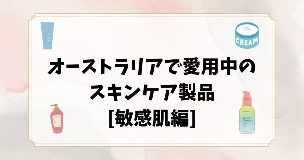 紫外線の強いオーストラリアで愛用中のスキンケア製品