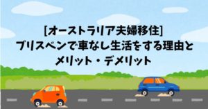 [オーストラリア夫婦移住] ブリスベンで車なし生活を送る理由とメリット・デメリット