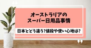 日本とどう違う?値段や使い心地は?