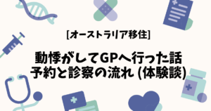 [オーストラリア移住] 動悸がしてGPへ行った話 | 予約と診察の流れ (体験談)