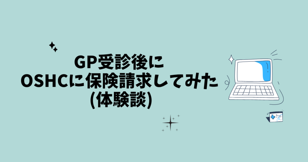 [オーストラリア移住] GP受診後にOSHCに保険請求してみた (体験談)