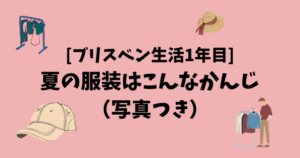 [ブリスベン生活] 夏の服装はこんな感じ(写真つき）