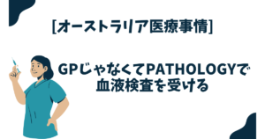 [オーストラリア医療事情] GPじゃなくてPathologyで血液検査を受ける (体験談)