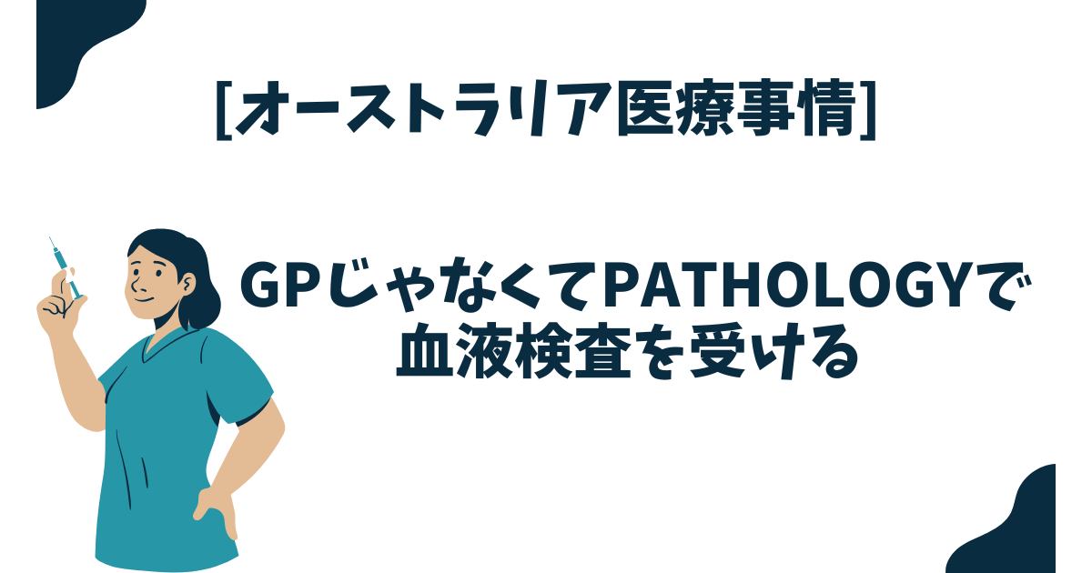 [オーストラリア医療事情] GPじゃなくてPathologyで血液検査を受ける (体験談)